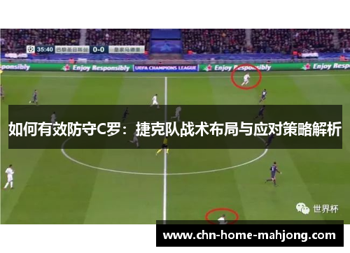 如何有效防守C罗：捷克队战术布局与应对策略解析