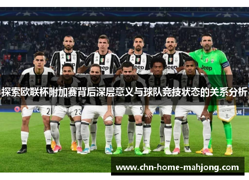 探索欧联杯附加赛背后深层意义与球队竞技状态的关系分析