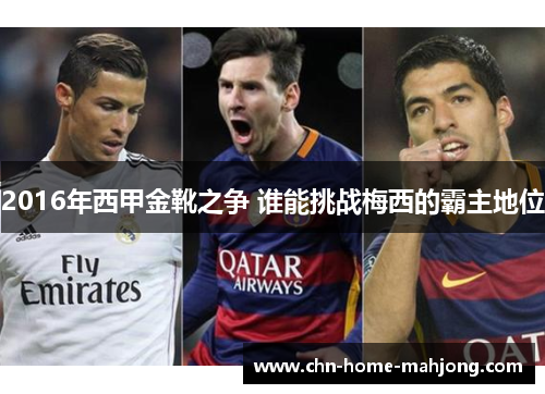2016年西甲金靴之争 谁能挑战梅西的霸主地位