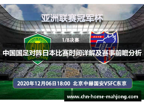 中国国足对阵日本比赛时间详解及赛事前瞻分析 中国国足对阵日本比赛时间详解及赛事前瞻分析