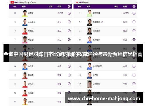 查询中国男足对阵日本比赛时间的权威途径与最新赛程信息指南