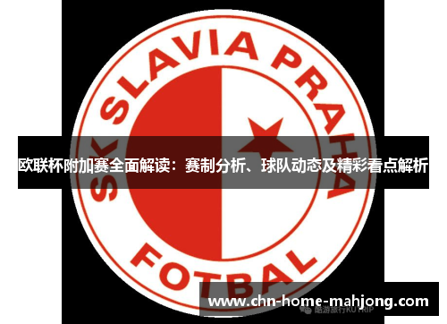 欧联杯附加赛全面解读：赛制分析、球队动态及精彩看点解析