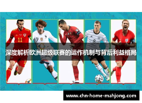深度解析欧洲超级联赛的运作机制与背后利益格局 深度解析欧洲超级联赛的运作机制与背后利益格局