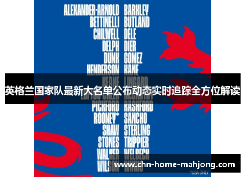 英格兰国家队最新大名单公布动态实时追踪全方位解读