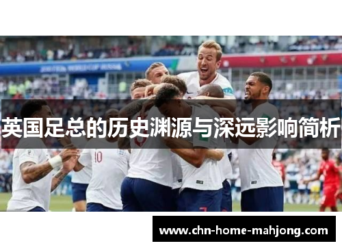 英国足总的历史渊源与深远影响简析