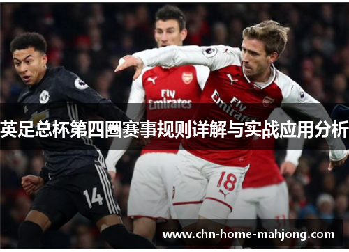 英足总杯第四圈赛事规则详解与实战应用分析 英足总杯第四圈赛事规则详解与实战应用分析