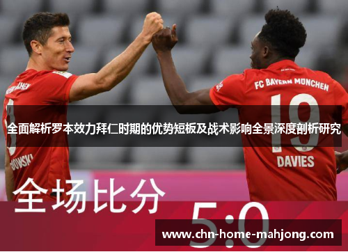 全面解析罗本效力拜仁时期的优势短板及战术影响全景深度剖析研究 全面解析罗本效力拜仁时期的优势短板及战术影响全景深度剖析研究