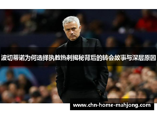 波切蒂诺为何选择执教热刺揭秘背后的转会故事与深层原因