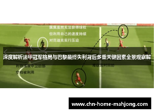 深度解析法甲冠军格局与巴黎最终失利背后多重关键因素全景观察解 深度解析法甲冠军格局与巴黎最终失利背后多重关键因素全景观察解