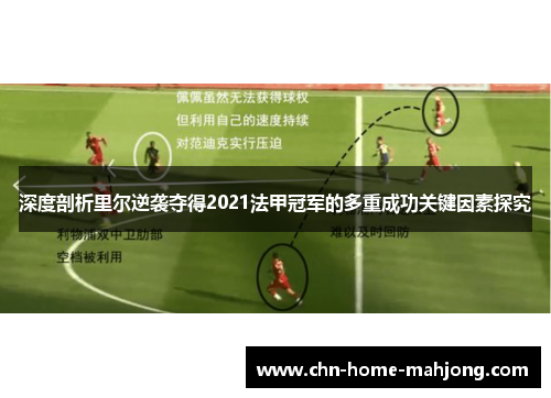 深度剖析里尔逆袭夺得2021法甲冠军的多重成功关键因素探究 深度剖析里尔逆袭夺得2021法甲冠军的多重成功关键因素探究