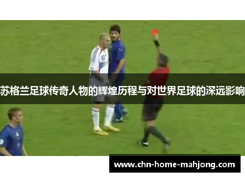 苏格兰足球传奇人物的辉煌历程与对世界足球的深远影响