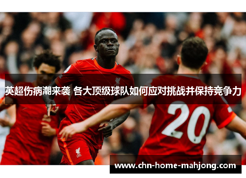 英超伤病潮来袭 各大顶级球队如何应对挑战并保持竞争力