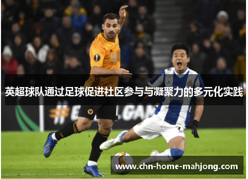英超球队通过足球促进社区参与与凝聚力的多元化实践