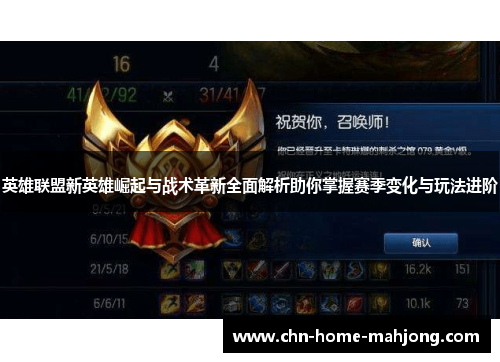 英雄联盟新英雄崛起与战术革新全面解析助你掌握赛季变化与玩法进阶 英雄联盟新英雄崛起与战术革新全面解析助你掌握赛季变化与玩法进阶