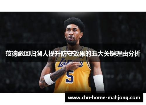 范德彪回归湖人提升防守效果的五大关键理由分析 范德彪回归湖人提升防守效果的五大关键理由分析
