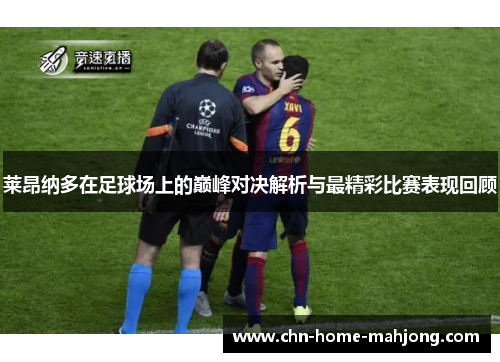 莱昂纳多在足球场上的巅峰对决解析与最精彩比赛表现回顾 莱昂纳多在足球场上的巅峰对决解析与最精彩比赛表现回顾