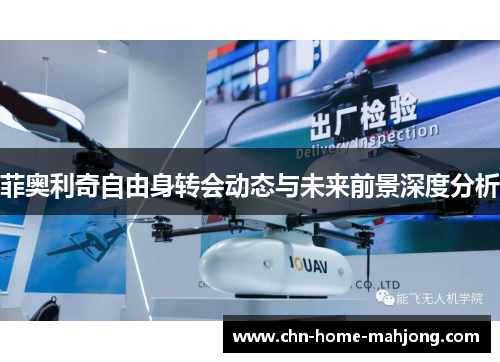 菲奥利奇自由身转会动态与未来前景深度分析