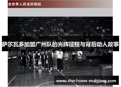 萨尔瓦多加盟广州队的光辉征程与背后动人故事