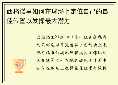 西格诺里如何在球场上定位自己的最佳位置以发挥最大潜力 西格诺里如何在球场上定位自己的最佳位置以发挥最大潜力