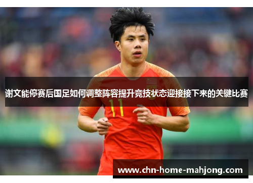谢文能停赛后国足如何调整阵容提升竞技状态迎接接下来的关键比赛