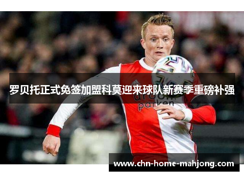 罗贝托正式免签加盟科莫迎来球队新赛季重磅补强