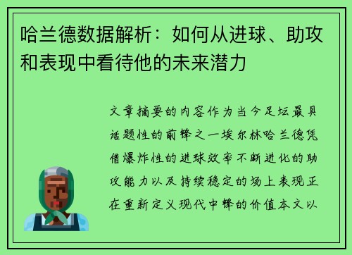 哈兰德数据解析:如何从进球、助攻和表现中看待他的未来潜力