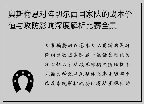 奥斯梅恩对阵切尔西国家队的战术价值与攻防影响深度解析比赛全景
