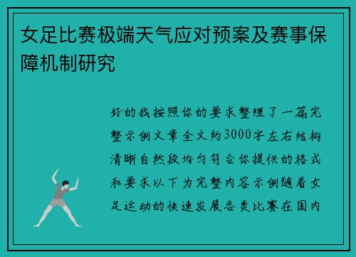 女足比赛极端天气应对预案及赛事保障机制研究